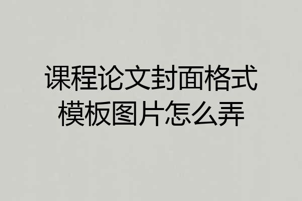 课程论文封面格式模板图片怎么弄