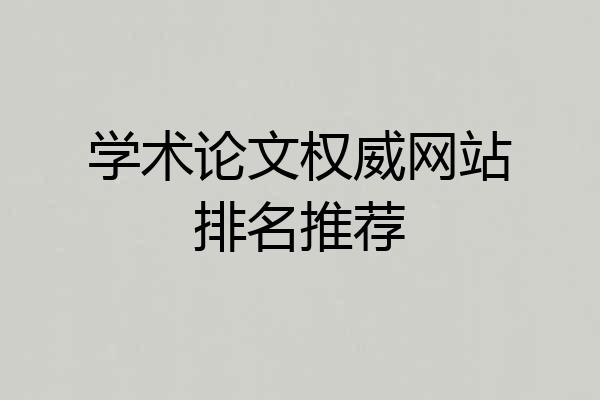 学术论文权威网站排名推荐