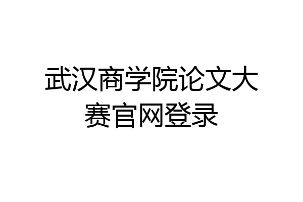 武汉商学院论文大赛官网登录