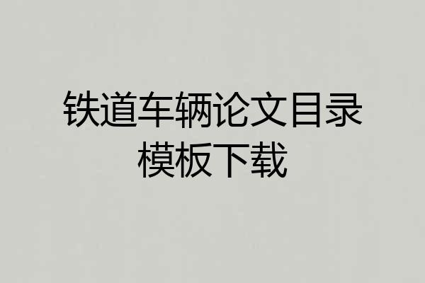 铁道车辆论文目录模板下载