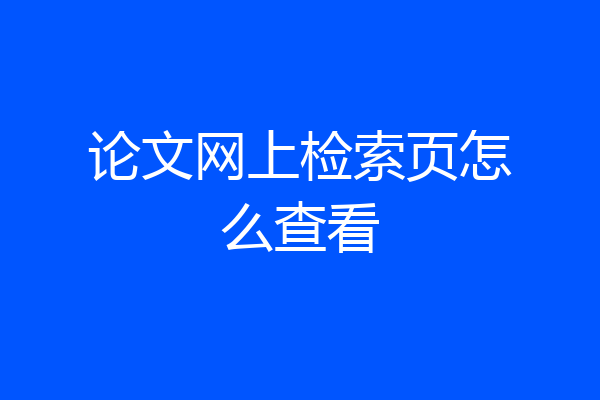 论文网上检索页怎么查看