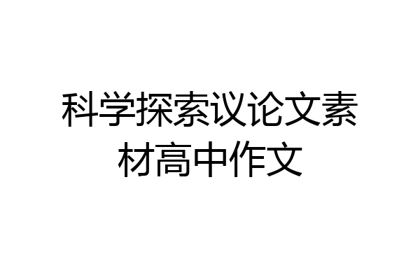 科学探索议论文素材高中作文
