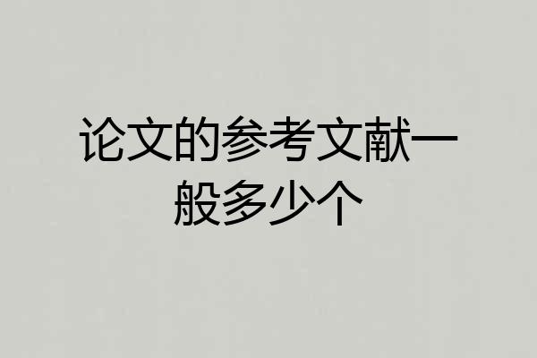 论文的参考文献一般多少个