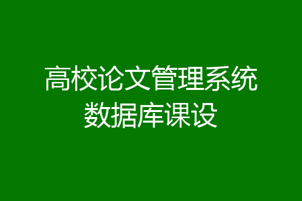 高校论文管理系统数据库课设
