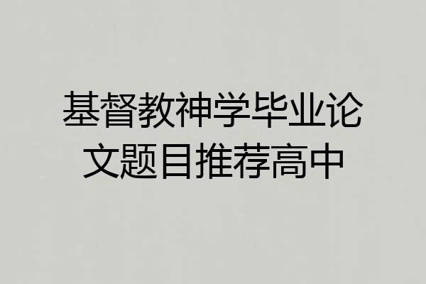 基督教神学毕业论文题目推荐高中