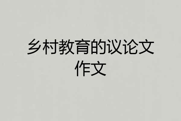 乡村教育的议论文作文