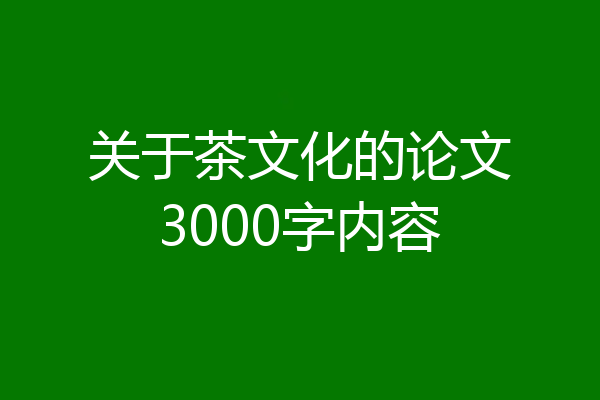 关于茶文化的论文3000字内容
