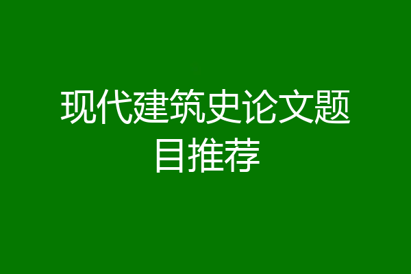 现代建筑史论文题目推荐