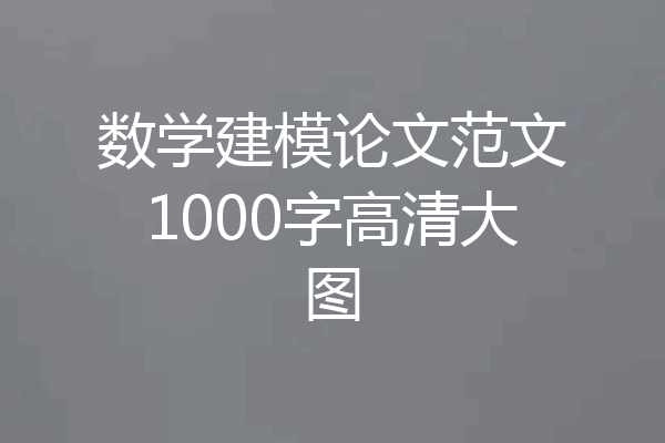 数学建模论文范文1000字高清大图