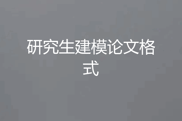 研究生建模论文格式