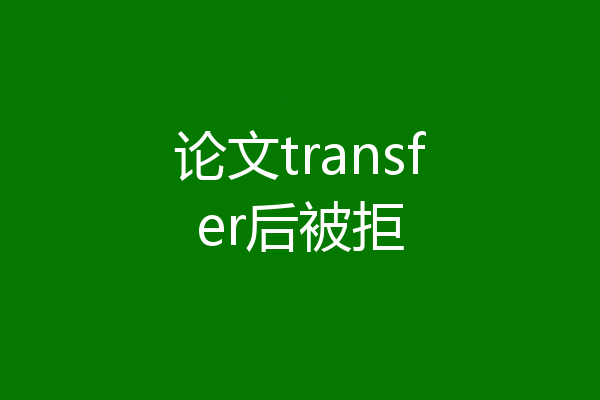论文transfer后被拒