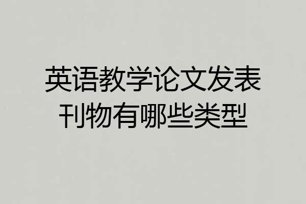 英语教学论文发表刊物有哪些类型