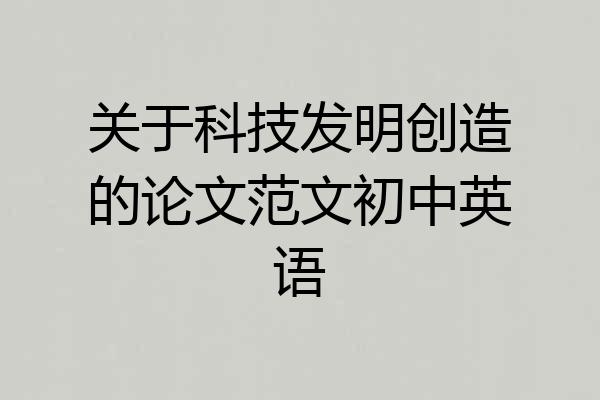 关于科技发明创造的论文范文初中英语