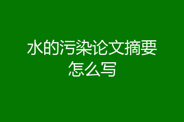 水的污染论文摘要怎么写