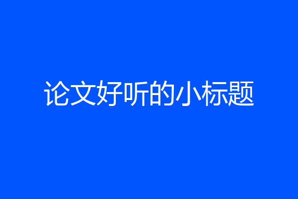 论文好听的小标题