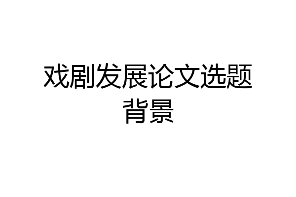 戏剧发展论文选题背景