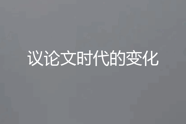 议论文时代的变化