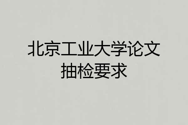 北京工业大学论文抽检要求