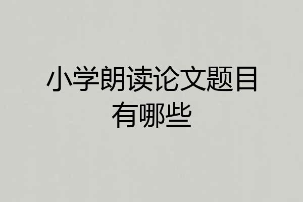 小学朗读论文题目有哪些