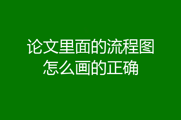 论文里面的流程图怎么画的正确