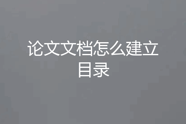论文文档怎么建立目录