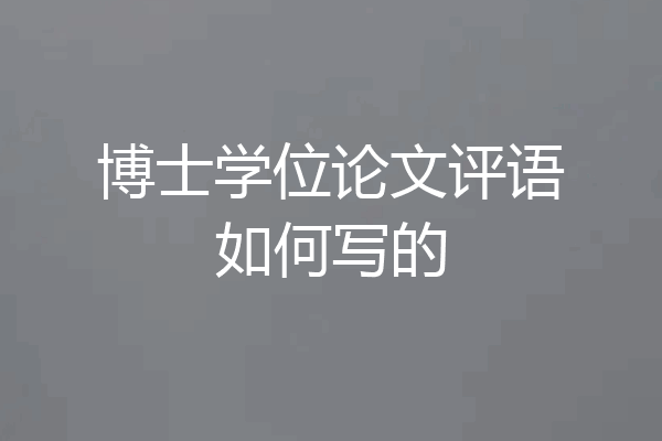 博士学位论文评语如何写的