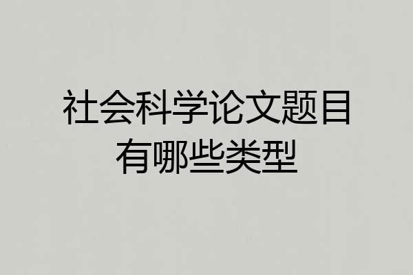社会科学论文题目有哪些类型
