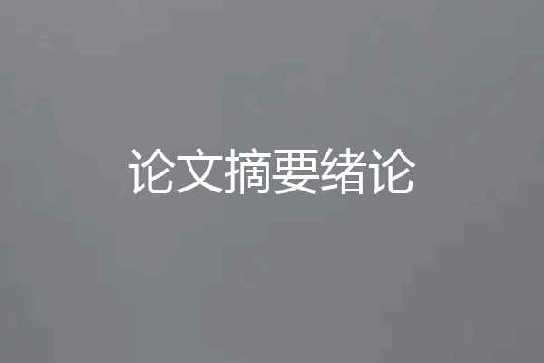 论文摘要绪论