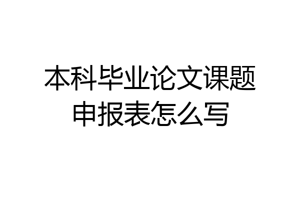 本科毕业论文课题申报表怎么写