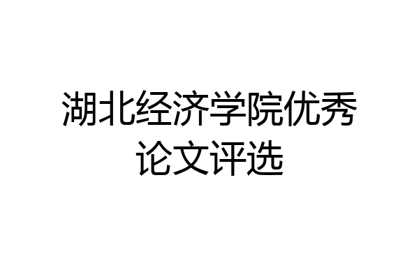 湖北经济学院优秀论文评选