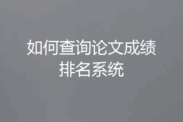 如何查询论文成绩排名系统
