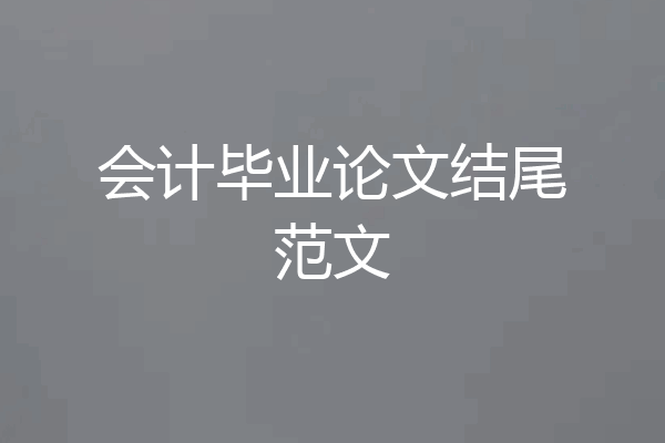 会计毕业论文结尾范文