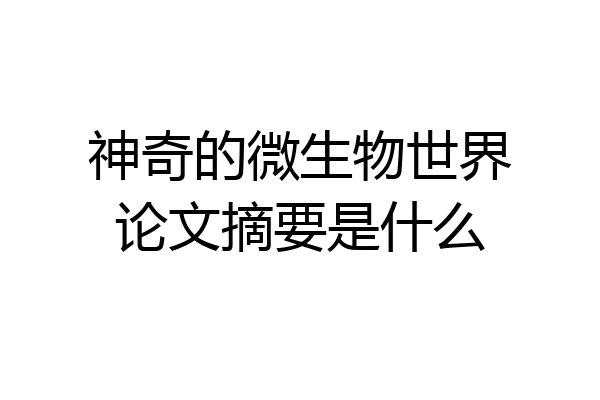 神奇的微生物世界论文摘要是什么