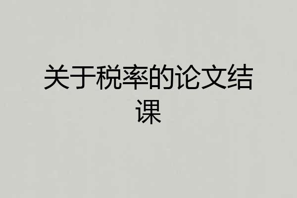 关于税率的论文结课