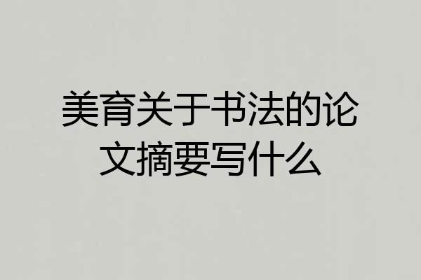 美育关于书法的论文摘要写什么