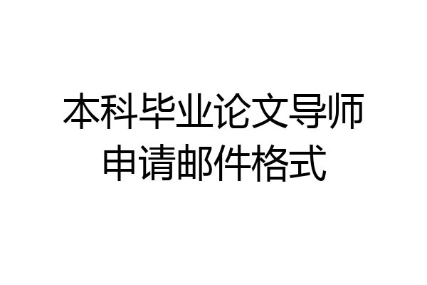 本科毕业论文导师申请邮件格式