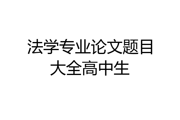 法学专业论文题目大全高中生