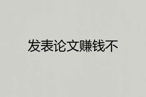 发表论文赚钱不
