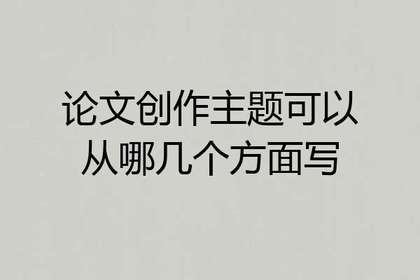论文创作主题可以从哪几个方面写