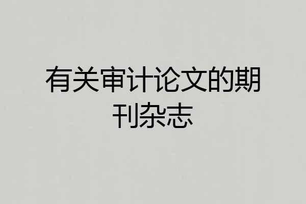 有关审计论文的期刊杂志