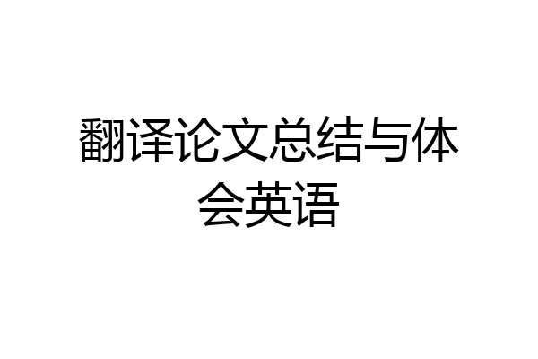 翻译论文总结与体会英语
