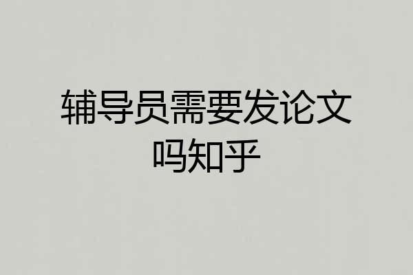辅导员需要发论文吗知乎