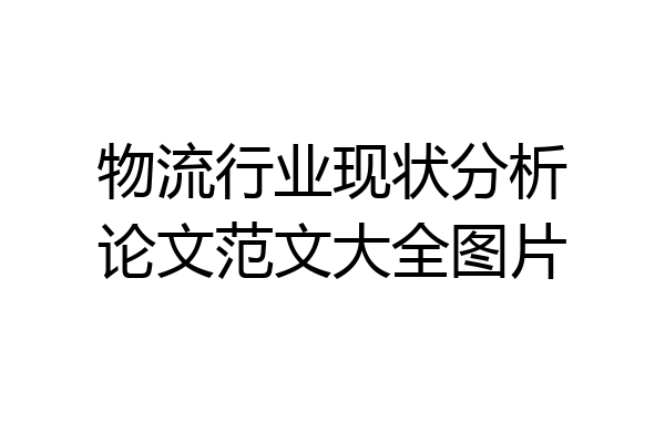 物流行业现状分析论文范文大全图片