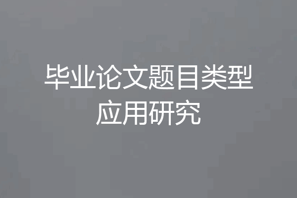 毕业论文题目类型应用研究