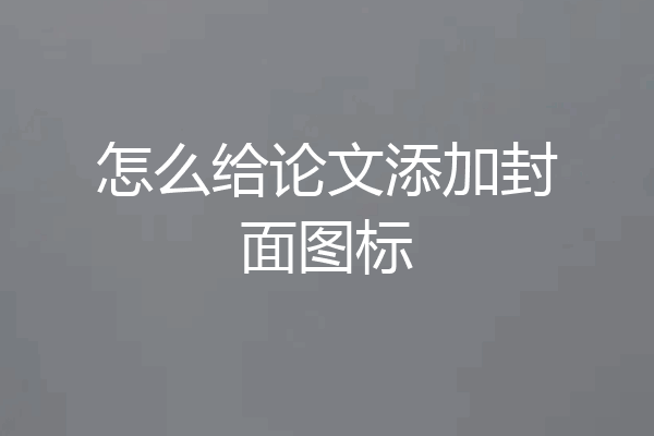 怎么给论文添加封面图标