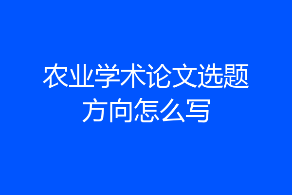 农业学术论文选题方向怎么写