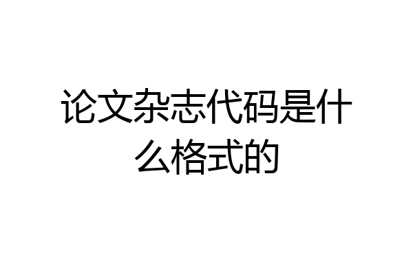 论文杂志代码是什么格式的