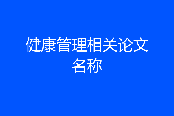 健康管理相关论文名称