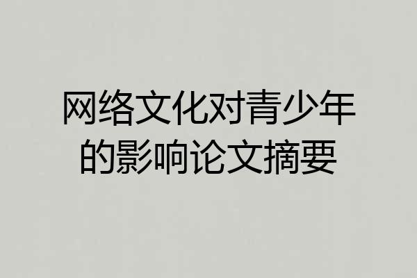 网络文化对青少年的影响论文摘要