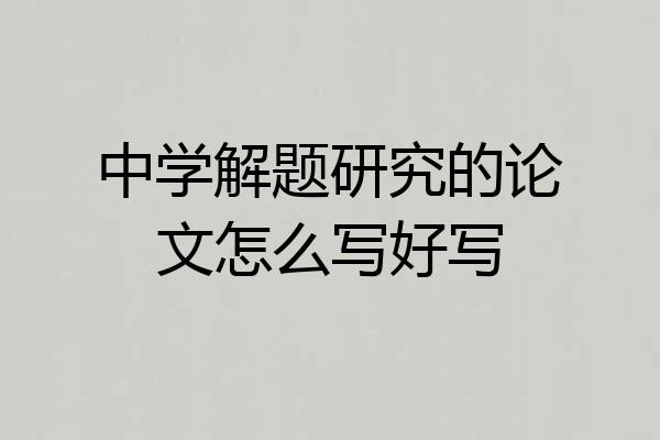 中学解题研究的论文怎么写好写